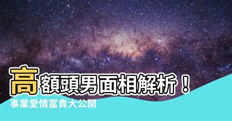 高額頭男面相|面相大全——額頭